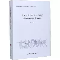 [M]《天津市全民健身条例》修订的理论与实证研究-9787556306572