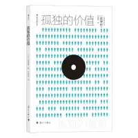 [M]孤独的价值 本书编委会 著 -9787540789107