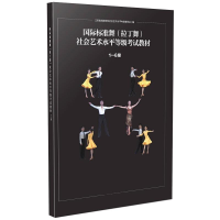 [M]国际标准舞(拉丁舞)社会艺术水平等级考试教材 1-6级-9787565145964