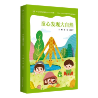 [M]童心发现大自然/幼儿园课程故事研究丛书-9787565146770