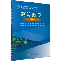 [M]高等数学(下册) 张志海 等 编 -9787030448293