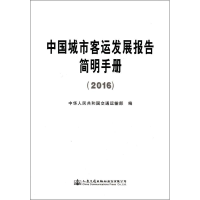 [M]中国城市客运发展报告简明手册.2016-9787114139833