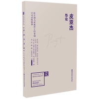 [M]皮亚杰导论 给早期儿童教育工作者和学习者的指南-9787565114342