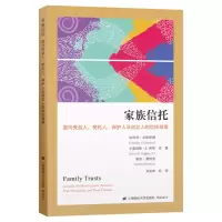 [M]家族信托(面向受益人受托人保护人及创立人的信托指南)-9787564234836