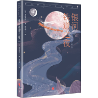 [M]银河铁道之夜-9787545559682