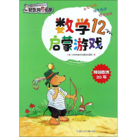 [N]数学启蒙游戏-9787534296161