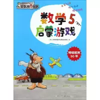 [N]数学启蒙游戏-9787534296161