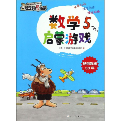 [N]数学启蒙游戏-9787534296161