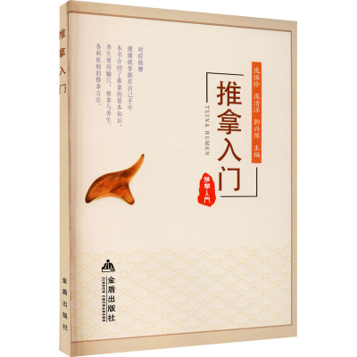 [M]推拿入门-9787518616534