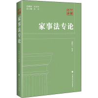 [M]家事法专论-9787562096344