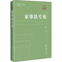 [M]家事法专论-9787562096344