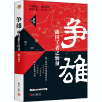 [M]争雄 战国王者之较量-9787510471384