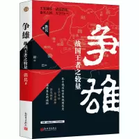 [M]争雄 战国王者之较量-9787510471384