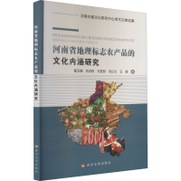 [M]河南省地理标志农产品的文化内涵研究-9787550928695
