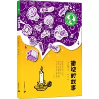 [M]蜡烛的故事-9787572002823