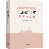 [M]第二十八届上海新闻奖获奖作品选-9787542669520
