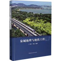 [M]泉城地理与地铁工程-9787112253753