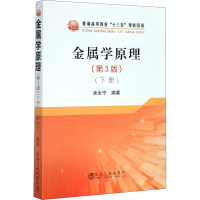 [M]金属学原理(下册)(第3版)-9787502484378