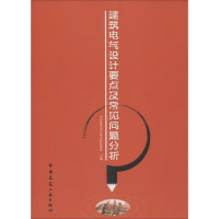 [M]建筑电气设计要点及常见问题分析-9787112087785