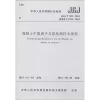 [M]混凝土中氯离子含量检测技术规程-1511223866