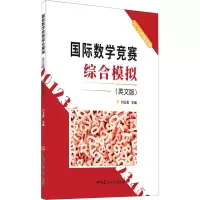 [M]国际数学竞赛综合模拟(英文版)-9787516030172