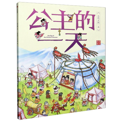 [M]公主的一天/古代人的一天-9787521710106