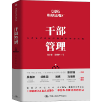 [M]干部管理 八步法打造能打胜仗的干部队伍-9787300284903