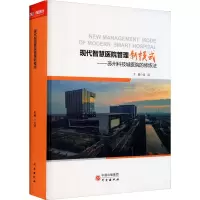 [M]现代智慧医院管理新模式——苏州科技城医院的修炼法-9787519903848