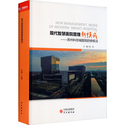 [M]现代智慧医院管理新模式——苏州科技城医院的修炼法-9787519903848