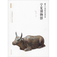 [M]塞上江南的历史华章——宁夏博物馆-9787554143605