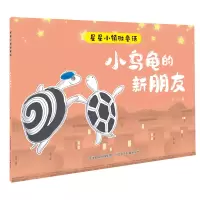 [M]小乌龟的新朋友/星星小镇微童话-9787559535528