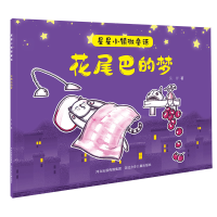 [M]花尾巴的梦/星星小镇微童话-9787559535443