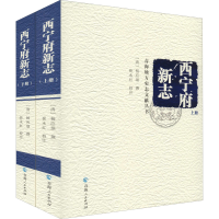 [M]西宁府新志(全2册)-9787225051093