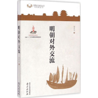 [M]明朝对外交流-9787553307633