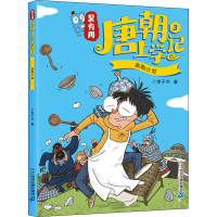 [M]吴有用唐朝上学记 3 逃跑计划-9787556849529