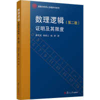 [M]数理逻辑 证明及其限度(第2版)-9787309145687