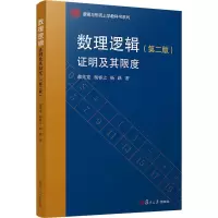 [M]数理逻辑 证明及其限度(第2版)-9787309145687