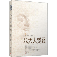 [M]八大人觉经 释证严 -9787309086140