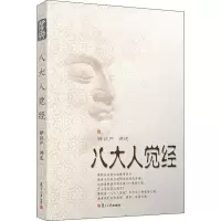 [M]八大人觉经 释证严 -9787309086140