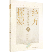 [M]经方探源 经典经方医学概述-9787117306492
