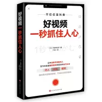 [M]好视频一秒抓住人心-9787569936247