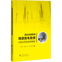 [M]高压电缆现场局部放电检测百问百答及应用案例-9787547851746