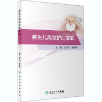 [M]新生儿高级护理实践 成守珍,李智英 编 -9787117308069