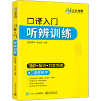 [M]口译入门听辨训练 欧阳倩华,徐启亮 编 -9787121402821