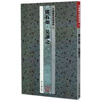 [M]中国历代篆刻集粹 7 邓石如·吴让之-9787807152453