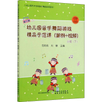 [M]幼儿园音乐舞蹈游戏精品示范课(案例+视频) 小班(下)-9787109266919