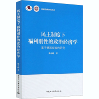[M]民主制度下福利刚性的政治经济学 基于德国经验的研究-9787520368438