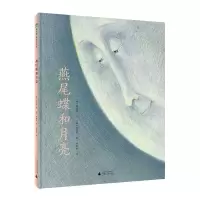 [M]燕尾蝶和月亮(精)-9787559831699