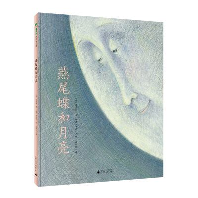 [M]燕尾蝶和月亮(精)-9787559831699