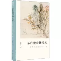 [M]总在微茫惨淡处 恽寿平绘画的
